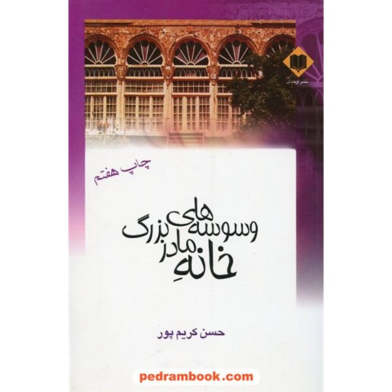 خرید کتاب وسوسه های خانه مادر بزرگ / حسن کریم پور / نشر اوحدی کد کتاب در سایت کتاب‌فروشی کتابسرای پدرام: 8423