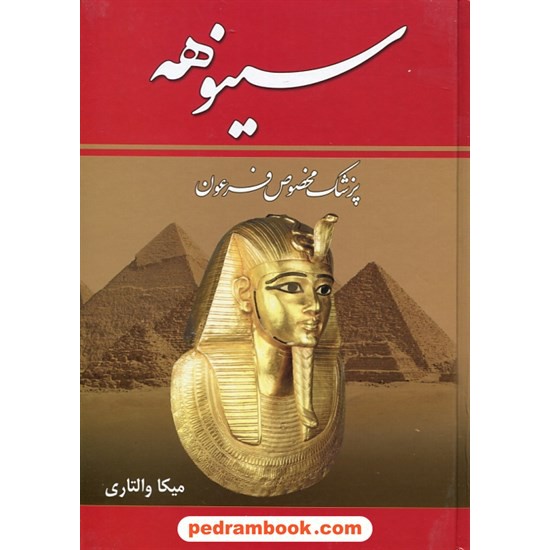 خرید کتاب سینوهه پزشک مخصوص فرعون دوره 2 جلدی / میکا والتاری / ذبیح الله منصوری / زرین کد کتاب در سایت کتاب‌فروشی کتابسرای پدرام: 8425