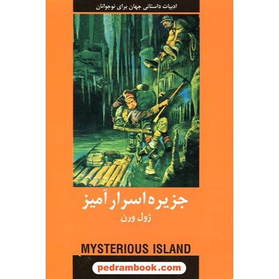 خرید کتاب جزیره اسرار آمیز / ژول ورن / سپهز حاجتی / دادجو کد کتاب در سایت کتاب‌فروشی کتابسرای پدرام: 8428