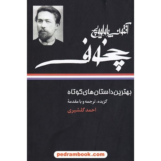 خرید کتاب بهترین داستان های کوتاه / آنتون پاولوویچ چخوف / احمد گلشیری / نگاه کد کتاب در سایت کتاب‌فروشی کتابسرای پدرام: 8430