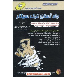 راه آسان ترک سیگار آلن کار  کهکشان دانش
