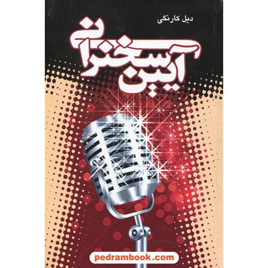 خرید کتاب آیین سخنرانی / دیل کارنگی / ریحانه جعفری - پروین قائمی / نشر پیمان کد کتاب در سایت کتاب‌فروشی کتابسرای پدرام: 8439