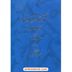 تذکره نصرآبادی / تذکره الشعرا / 2 جلدی / محمدطاهر نصرآبادی / نشر اساطیر