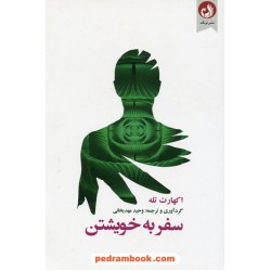 سفر به خویشتن / اکهارت توله / وحید مهدیخانی / نشر ترنگ