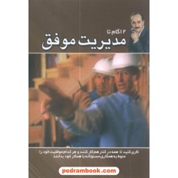 12گام تا مدیریت موفق سیدا مادر