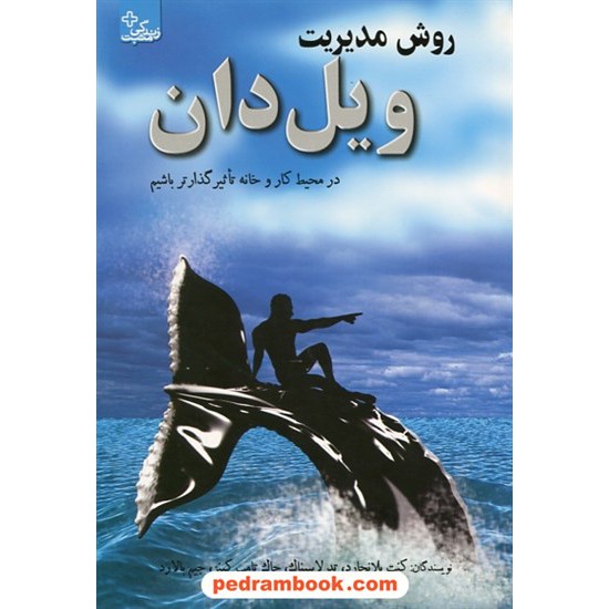 خرید کتاب روش مدیریت ویل دان (شیوه نهنگ) / کنت بلانچارد / ابو عطا کد کتاب در سایت کتاب‌فروشی کتابسرای پدرام: 8446