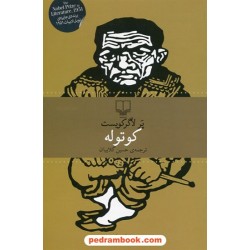 کوتوله / پر لاگرکویست / حسین گلابیان / چشمه