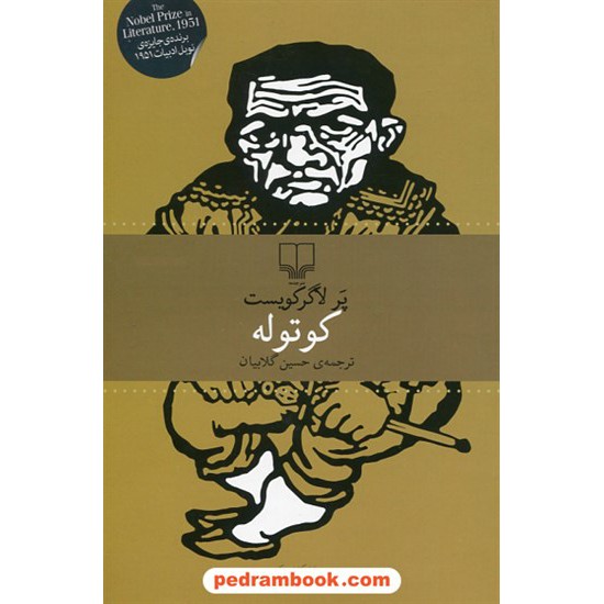 خرید کتاب کوتوله / پر لاگرکویست / حسین گلابیان / چشمه کد کتاب در سایت کتاب‌فروشی کتابسرای پدرام: 8447