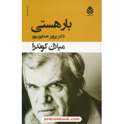 بار هستی / میلان کوندرا / دکتر پرویز همایون پور / نشر قطره