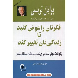 فکرتان را عوض کنید تا زندگی‌تان تغییر کند / برایان تریسی / مهدی قرچه داغی / ذهن آویز