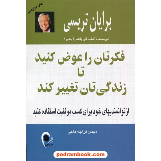 خرید کتاب فکرتان را عوض کنید تا زندگی تان تغییر کند / برایان تریسی / مهدی قرچه داغی / ذهن آویز کد کتاب در سایت کتاب‌فروشی کتابسرای پدرام: 8451