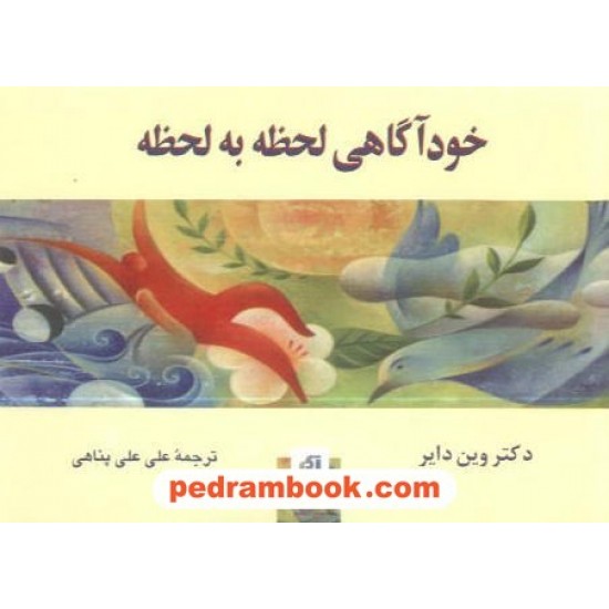 خرید کتاب خود آگاهی لحظه به لحظه / وین دایر / نشر آسیم کد کتاب در سایت کتاب‌فروشی کتابسرای پدرام: 8452