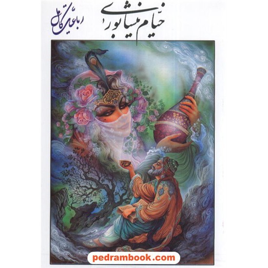 خرید کتاب رباعیات حکیم عمر خیام وزیری / راضیه کد کتاب در سایت کتاب‌فروشی کتابسرای پدرام: 8454