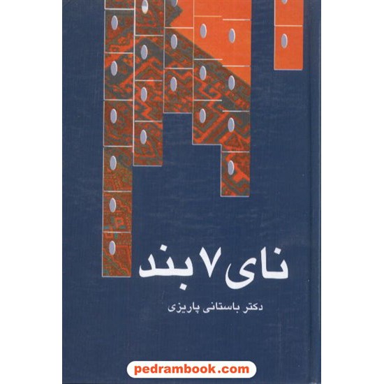 خرید کتاب نای 7 بند/ دکتر محمدابراهیم باستانی پاریزی / نشر علم کد کتاب در سایت کتاب‌فروشی کتابسرای پدرام: 8455