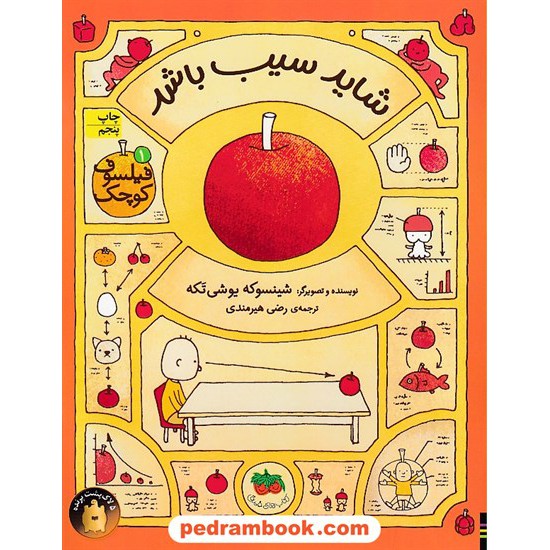 خرید کتاب شاید سیب باشد (فیلسوف کوچک 1) / شینسوکه یوشی تکه / رضی هیرمندی / نشر افق کد کتاب در سایت کتاب‌فروشی کتابسرای پدرام: 8456