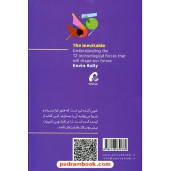 آینده ی نزدیک درک 12 نیروی فناورانه که آینده مان را رقم می زنند/ کوین کلی / شایان تقی نژاد / آموخته