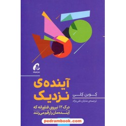 آینده ی نزدیک درک 12 نیروی فناورانه که آینده مان را رقم می زنند/ کوین کلی / شایان تقی نژاد / آموخته