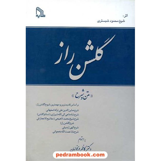 خرید کتاب گلشن راز (متن و شرح) / شیخ محمود شبستری / طلایه کد کتاب در سایت کتاب‌فروشی کتابسرای پدرام: 8460