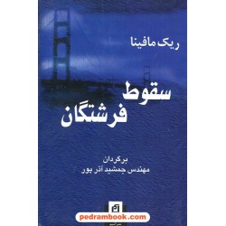 سقوط فرشتگان / ریک مافینا / مهندس جمشید آذر پور / آسیم