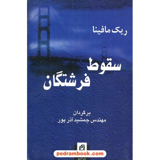 خرید کتاب سقوط فرشتگان / ریک مافینا / مهندس جمشید آذر پور / آسیم کد کتاب در سایت کتاب‌فروشی کتابسرای پدرام: 8464