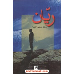 ریّان / زینت حسنی / نشر آسیم