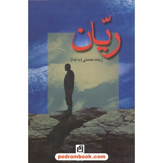 خرید کتاب ریّان / زینت حسنی / نشر آسیم کد کتاب در سایت کتاب‌فروشی کتابسرای پدرام: 8466