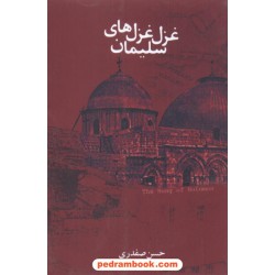غزل غزل های سلیمان حسن صفدری نقش خورشید