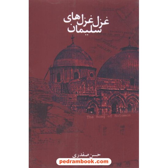 خرید کتاب غزل غزل های سلیمان حسن صفدری نقش خورشید کد کتاب در سایت کتاب‌فروشی کتابسرای پدرام: 8469