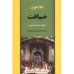 ضیافت یا سخن در خصوص عشق / افلاطون / محمد ابراهیم امینی فرد / جامی