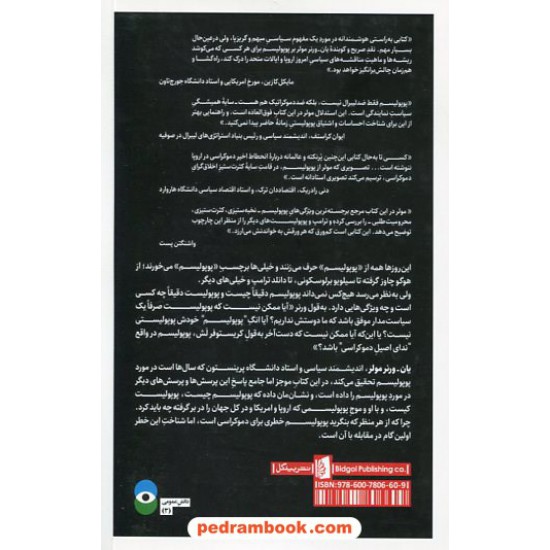 عکس کتاب پوپولیسم چیست؟ / یان ورنر مولر / بابک واحدی / نشر بیدگل خرید کتاب پوپولیسم چیست؟ / یان ورنر مولر / بابک واحدی / نشر بیدگل کد کتاب در سایت کتابفروشی کتابسرای پدرام: 848