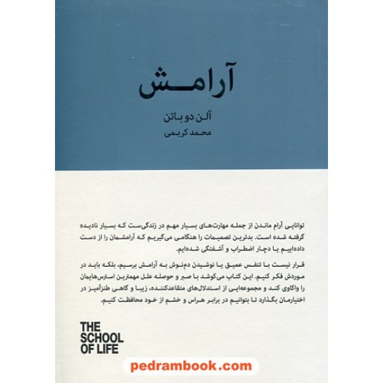 خرید کتاب آرامش / مدرسه زندگی / آلن دوباتن / محمد کریمی / کتاب سرای نیک کد کتاب در سایت کتاب‌فروشی کتابسرای پدرام: 8482
