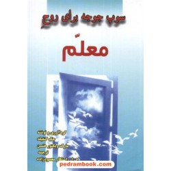 سوپ جوجه برای معلم کنفیلد / محمود زاده / فروزش