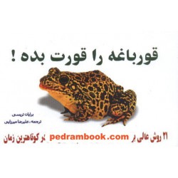 قورباغه را قورت بده! / برایان تریسی / علیرضا میرزائی / سلسله مهر