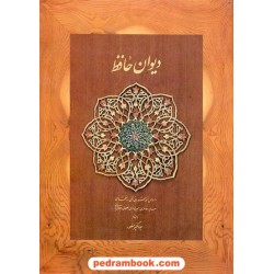 دیوان حافظ / وزیری قابدار کاغذ نخودی / جهانگیر منصور / نشر دیدار