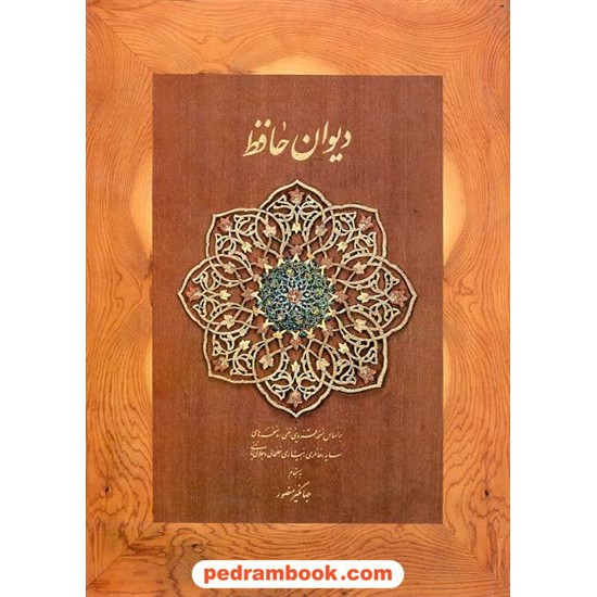 خرید کتاب دیوان حافظ / وزیری کاغذ نخودی / جهانگیر منصور / نشر دیدار کد کتاب در سایت کتاب‌فروشی کتابسرای پدرام: 8486