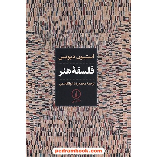 خرید کتاب فلسفه هنر / استیون دیویس / محمدرضا ابوالقاسمی / نشر نی کد کتاب در سایت کتاب‌فروشی کتابسرای پدرام: 8487