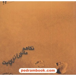 نگاهم ماند بر آن رد پایت زهرا کاجی کیمیا