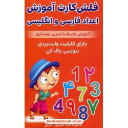 فلش کارت آموزش اعداد فارسی و انگلیسی همراه با تمرین نوشتاری / وایت بردی / اندیشه کهن