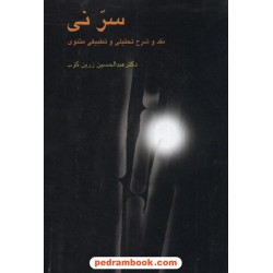 سر نی دوره 2 جلدی / دکتر عبدالحسین زرین کوب / علمی