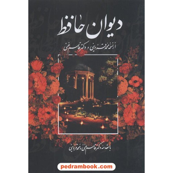 خرید کتاب دیوان حافظ وزیری قابدار / نشر علی کد کتاب در سایت کتاب‌فروشی کتابسرای پدرام: 8493
