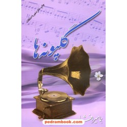 گلپونه ها / هما میر افشار / شمیز / بدرقه جاویدان