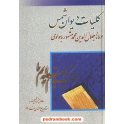کلیات دیوان شمس تبریزی مولانا / بدیع الزمان فروزانفر / نشر بهزاد