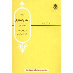 رزم نامه رستم و اسفندیار / دکتر انوری و دکتر شعار / نشر قطره