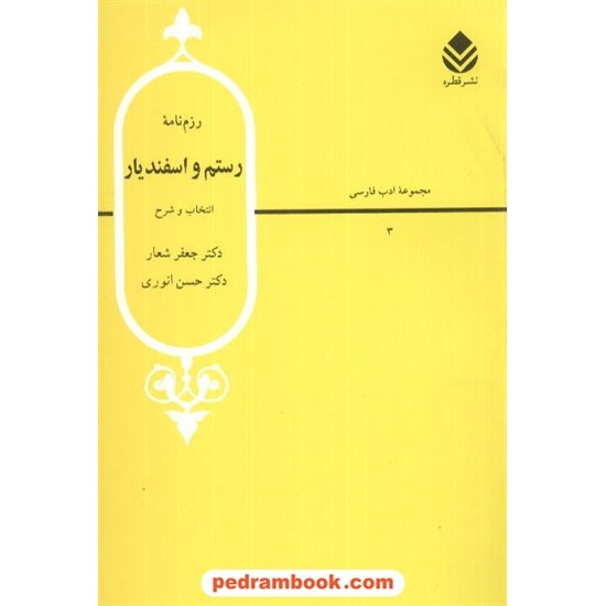 عکس کتاب رزم نامه رستم و اسفندیار / دکتر انوری و دکتر شعار / نشر قطره خرید کتاب رزم نامه رستم و اسفندیار / دکتر انوری و دکتر شعار / نشر قطره کد کتاب در سایت کتابفروشی کتابسرای پدرام: 8496