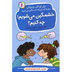 خشمگین می شویم! چه کنیم؟ / الیزابت وردیک - مارجوری لیسووسکی / حسن نصیرنیا / قدیانی