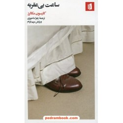 ساعت بی عقربه / کارسون مکالرز / زهرا ماحوزی / نشر بیدگل