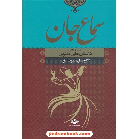 خرید کتاب سماع جان: تبیین و تحلیل داستان های مثنوی / جلیل مسعودی فرد / انتشارات نگاه کد کتاب در سایت کتاب‌فروشی کتابسرای پدرام: 8500