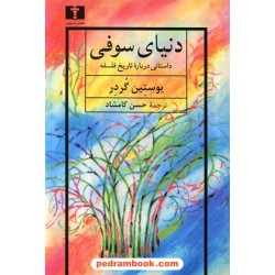 دنیای سوفی (داستانی درباره تاریخ فلسفه) / یوستین گاردر / حسن کامشاد / نیلوفر