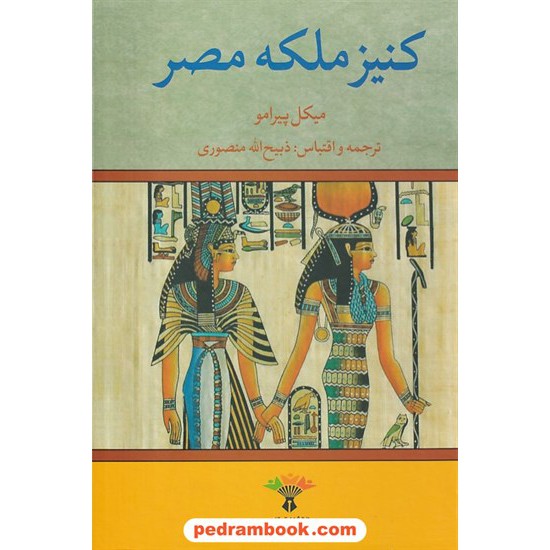 خرید کتاب کنیز ملکه مصر / میکل پیرامو / ذبیح الله منصوری / تاو کد کتاب در سایت کتاب‌فروشی کتابسرای پدرام: 8502