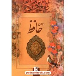 دیوان حافظ جیبی گلاسه بدون قاب به خط سرمست و تابلو های تجویدی/ نشر آسیم